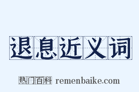 退息近义词是什么意思的图片